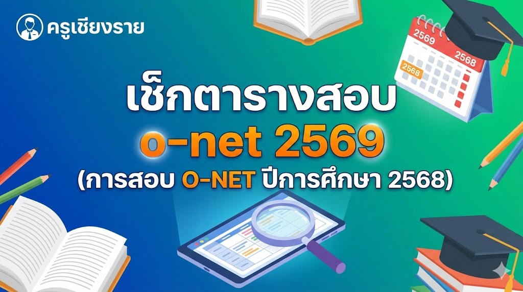 เช็กตารางสอบ o-net 2569 (การสอบ O-NET ปีการศึกษา 2568)