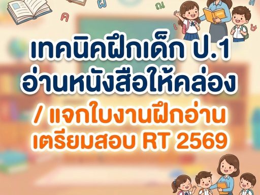 เทคนิคฝึกเด็ก ป.1 อ่านหนังสือให้คล่อง / แจกใบงานฝึกอ่านเตรียมสอบ RT 2569