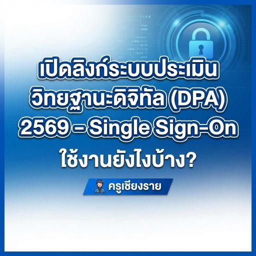 เปิดลิงก์ระบบประเมินวิทยฐานะดิจิทัล (DPA) 2569 – Single Sign-On ใช้งานยังไงบ้าง