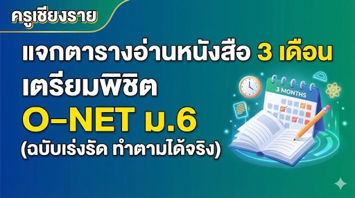 แจกตารางอ่านหนังสือ 3 เดือน เตรียมพิชิต O-NET ม.6 (ฉบับเร่งรัด ทำตามได้จริง)