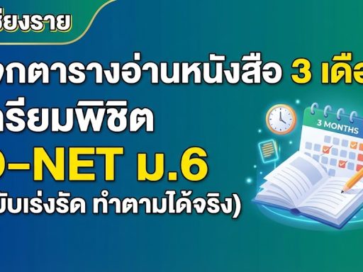 แจกตารางอ่านหนังสือ 3 เดือน เตรียมพิชิต O-NET ม.6 (ฉบับเร่งรัด ทำตามได้จริง)