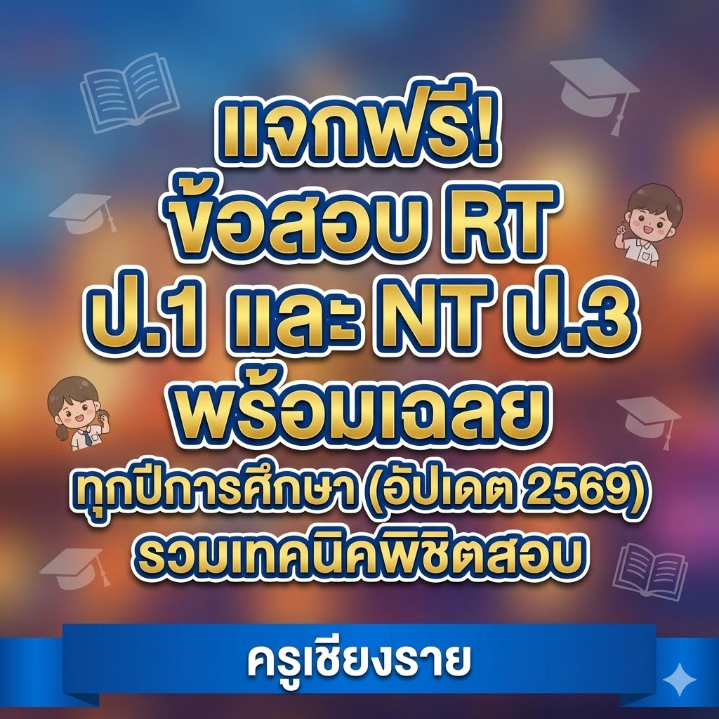 แจกฟรี! ข้อสอบ RT ป.1 และ NT ป.3 พร้อมเฉลย ทุกปีการศึกษา (อัปเดต 2569) รวมเทคนิคพิชิตสอบ