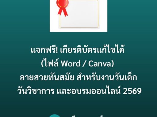 แจกฟรี! เกียรติบัตรแก้ไขได้ (ไฟล์ Word / Canva) ลายสวยทันสมัย สำหรับงานวันเด็ก วันวิชาการ และอบรมออนไลน์ 2569