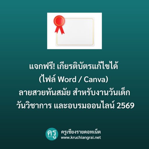 แจกฟรี! เกียรติบัตรแก้ไขได้ (ไฟล์ Word / Canva) ลายสวยทันสมัย สำหรับงานวันเด็ก วันวิชาการ และอบรมออนไลน์ 2569