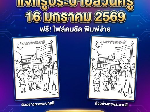 แจกรูประบายสีวันครู 16 มกราคม 2569