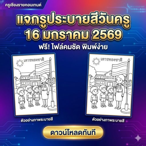แจกรูประบายสีวันครู 16 มกราคม 2569