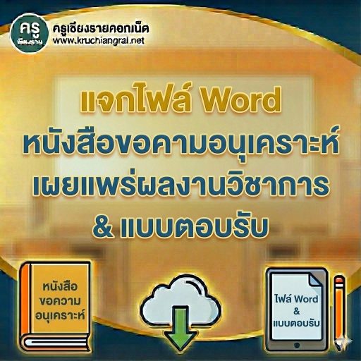 แจกไฟล์ Word หนังสือขอความอนุเคราะห์เผยแพร่ผลงานวิชาการ & แบบตอบรับ