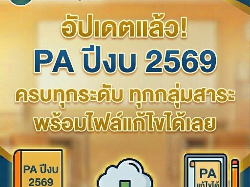 แจกไฟล์ตัวอย่าง ประเด็นท้าทาย วPA 2569