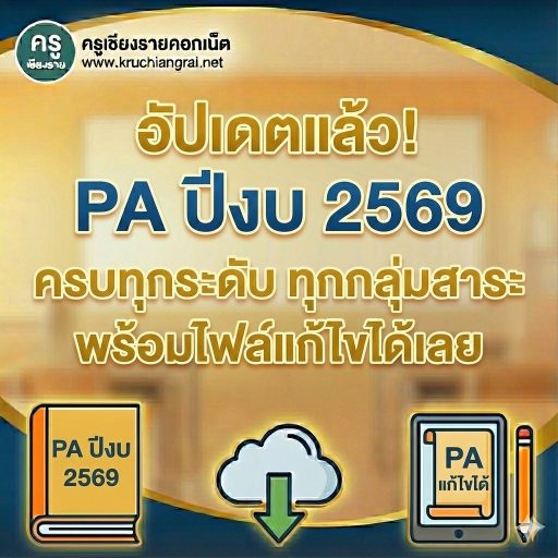 แจกไฟล์ตัวอย่าง ประเด็นท้าทาย วPA 2569