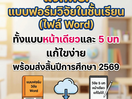 แบบฟอร์มวิจัยในชั้นเรียน