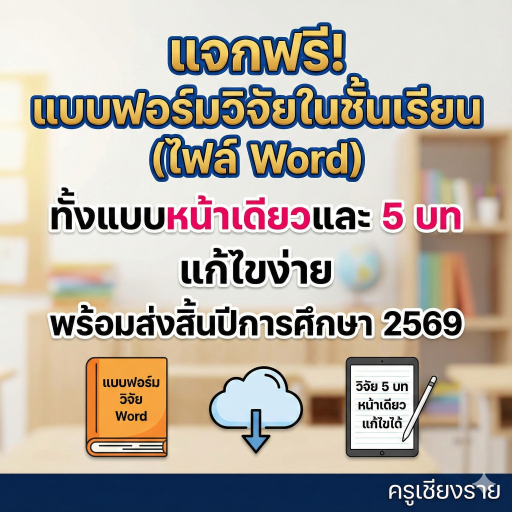 แบบฟอร์มวิจัยในชั้นเรียน