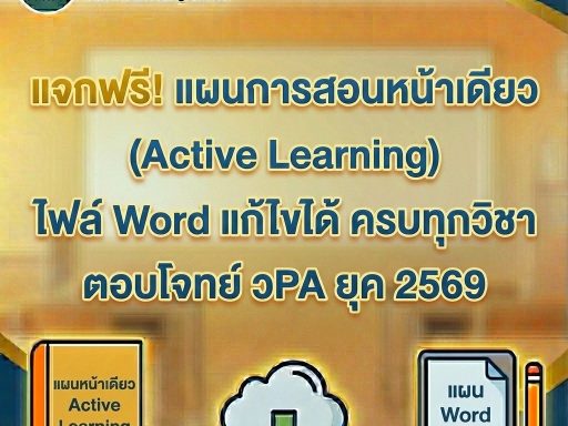 แจกฟรี! แผนการสอนหน้าเดียว (Active Learning) ไฟล์ Word แก้ไขได้ ครบทุกวิชา ตอบโจทย์ วPA ยุค 2569