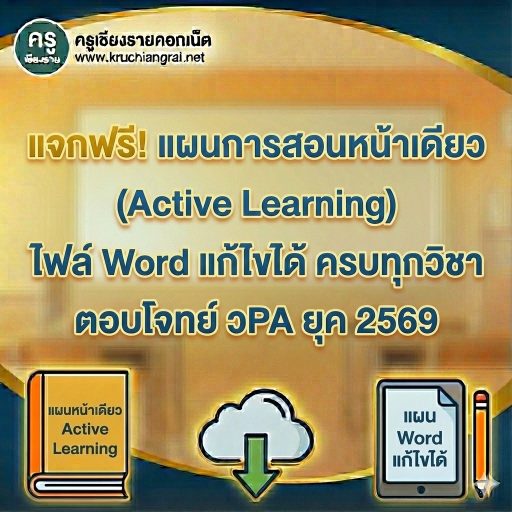 แจกฟรี! แผนการสอนหน้าเดียว (Active Learning) ไฟล์ Word แก้ไขได้ ครบทุกวิชา ตอบโจทย์ วPA ยุค 2569