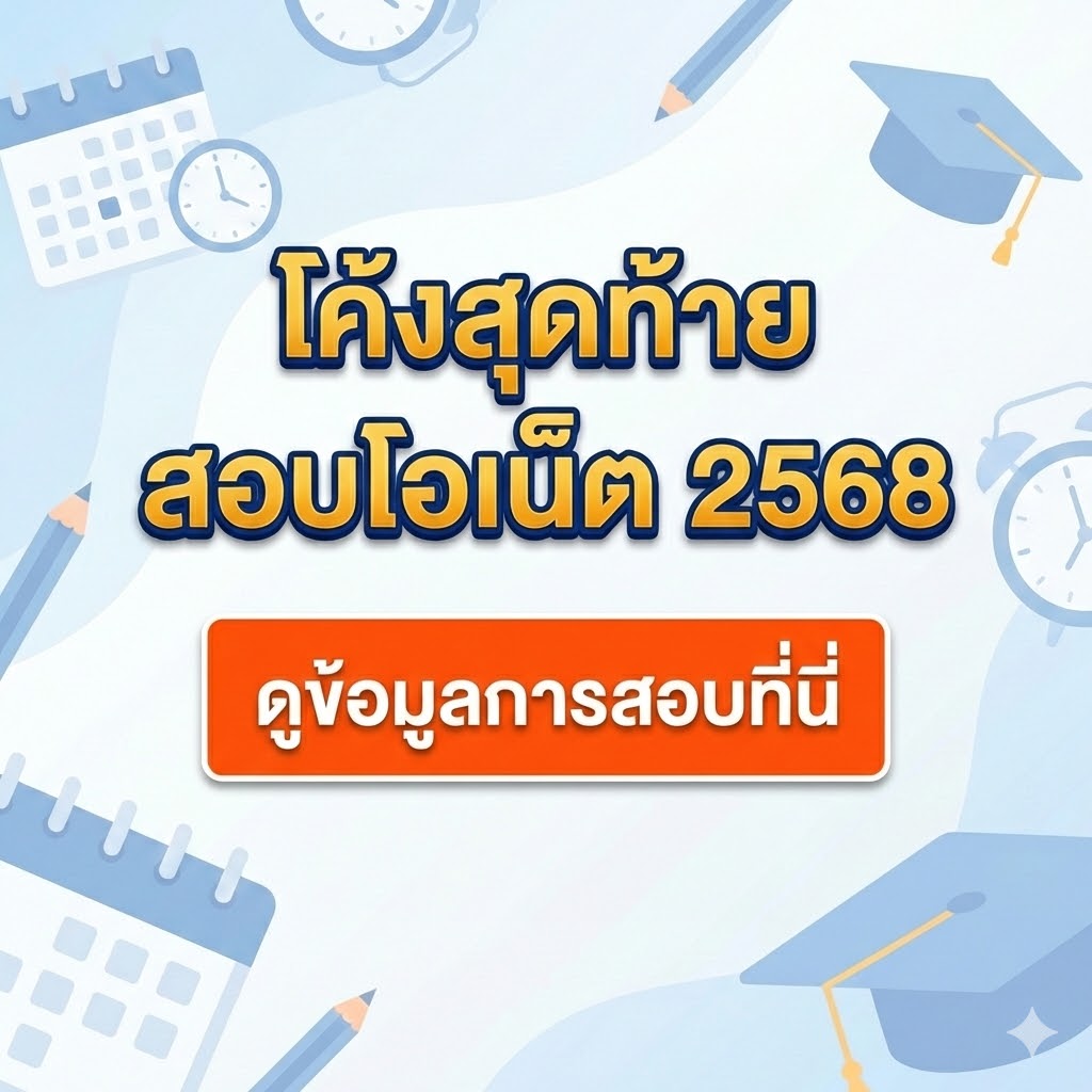 โค้งสุดท้ายสอบโอเน็ต 2568 ดูข้อมูลการสอบที่นี่