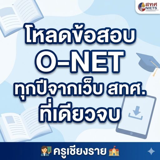 โหลดข้อสอบ O-NET ทุกปีจากเว็บ สทศ. ที่เดียวจบ