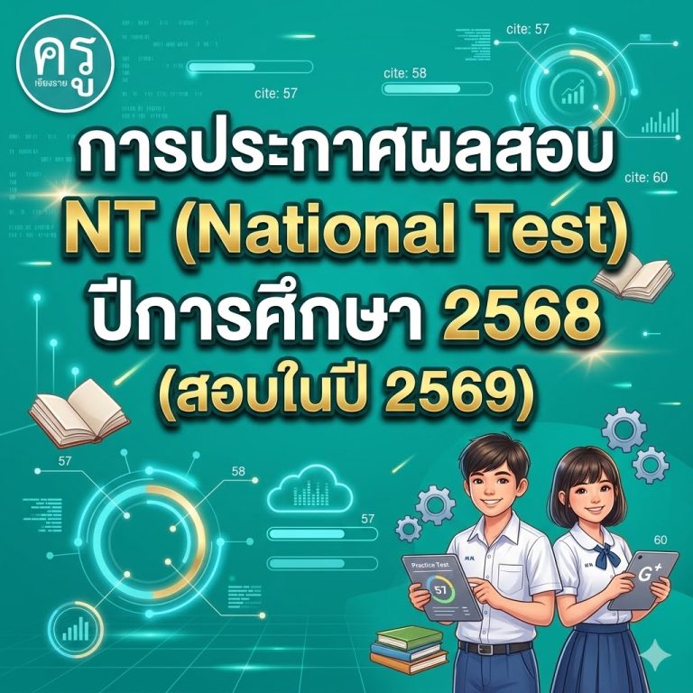 การประกาศผลสอบ NT (National Test) ปีการศึกษา 2568 (สอบในปี 2569)