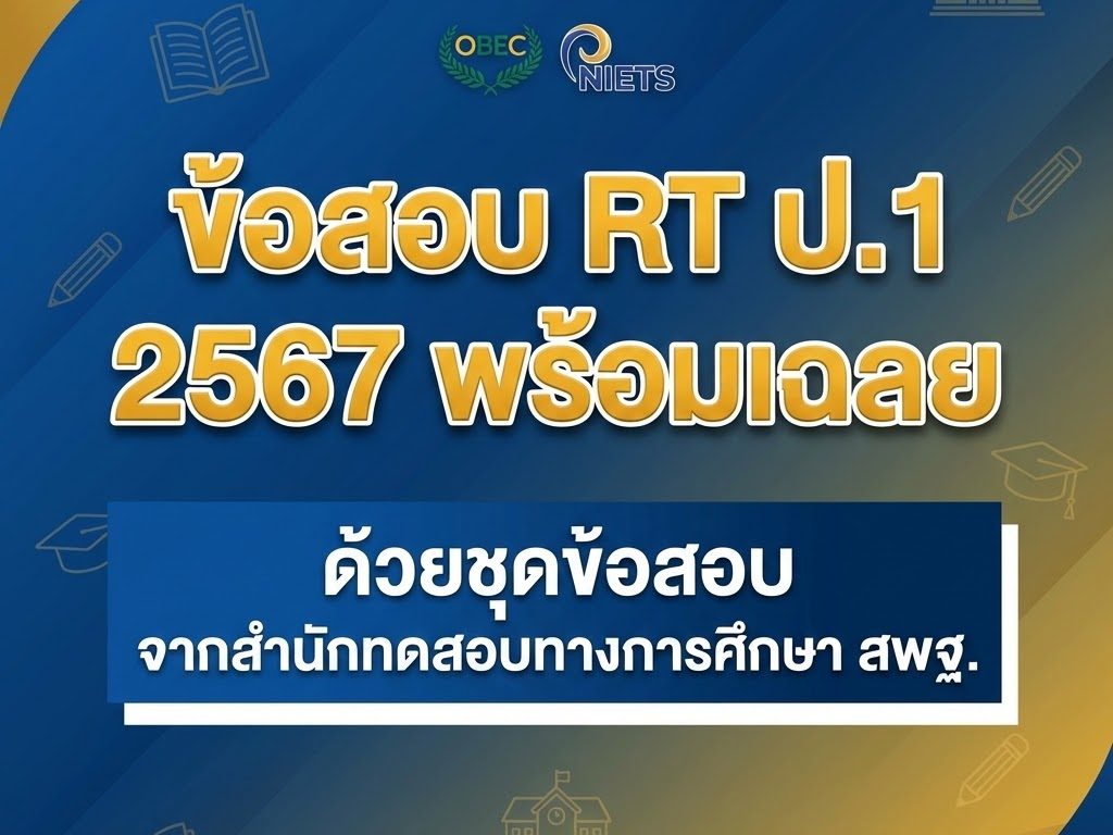 แจกแนวข้อสอบ NT ป.3 ใช้สอบวันพุธที่ 11 กุมภาพันธ์ 2569