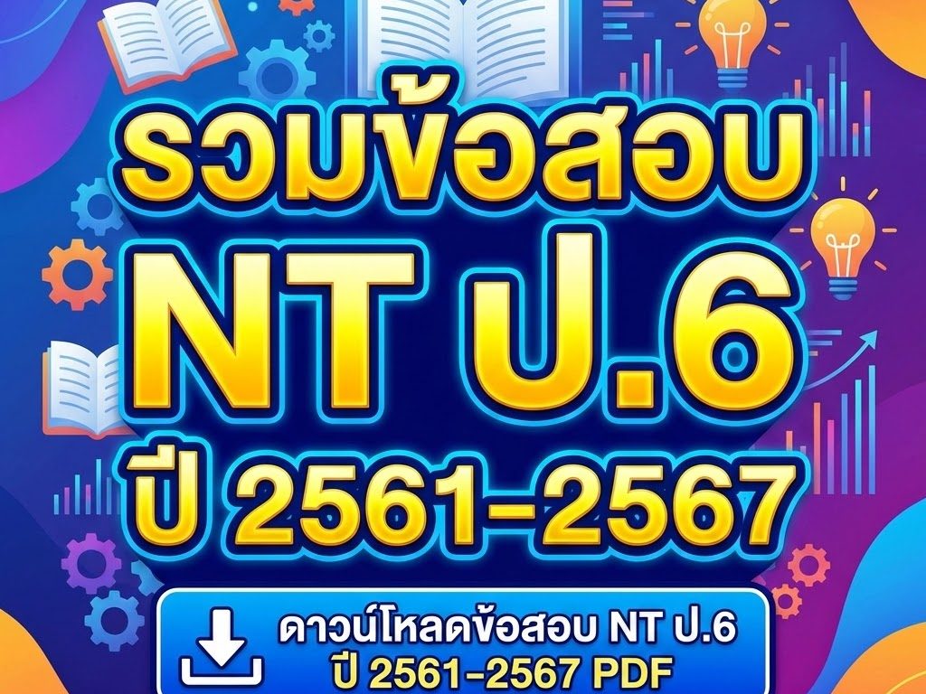 รวมข้อสอบ NT ป.3 พร้อมเฉลย สำหรับเตรียมสอบ 2569