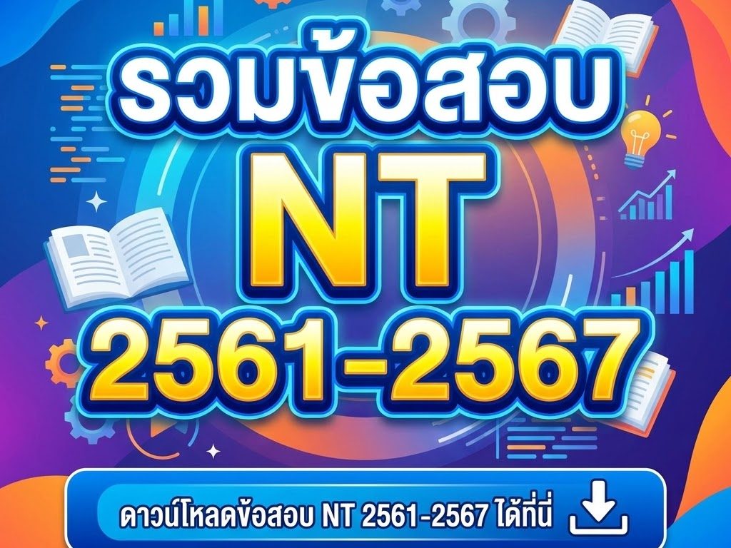 รวมข้อสอบ NT ป.3 พร้อมเฉลย สำหรับเตรียมสอบ 2569