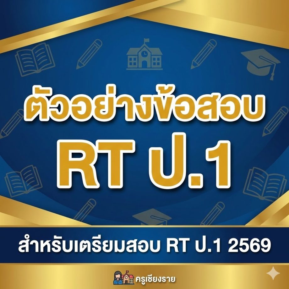 ตัวอย่างข้อสอบ RT ป.1 สำหรับเตรียมสอบ RT ป.1 2569