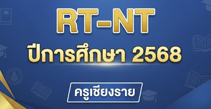 ตารางสอบ RT ป.1 NT ป.3 ปี 2569 ปีการศึกษา 2568