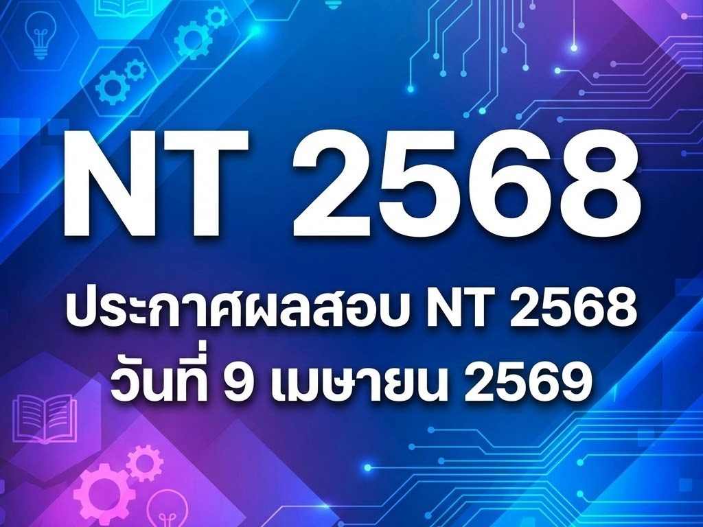 ประกาศผลสอบ RT 2568 วันที่ 25 มีนาคม 2569