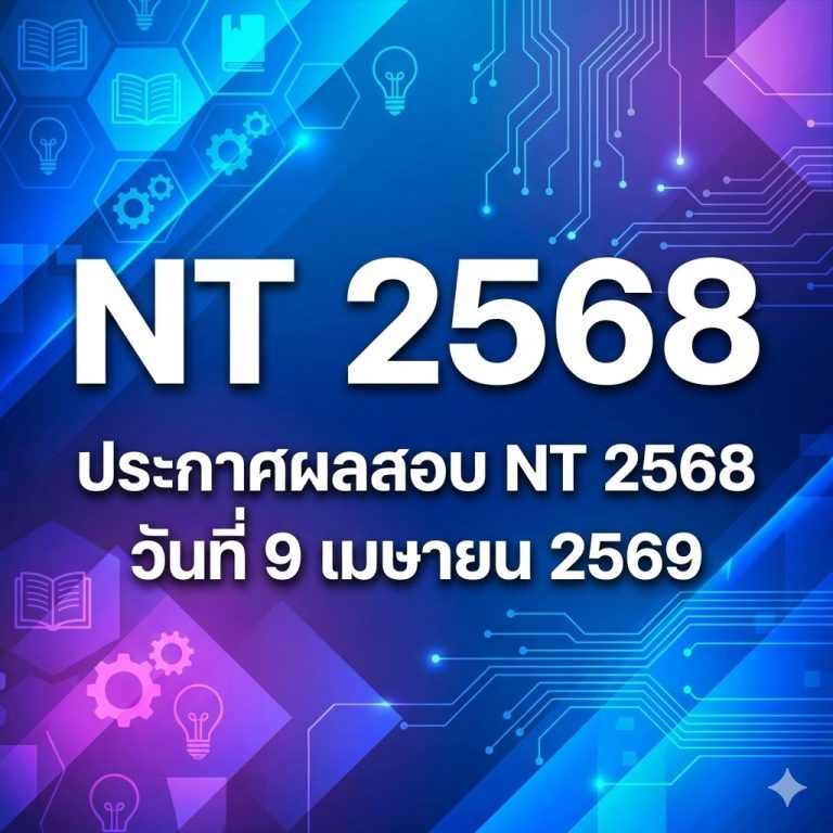 ประกาศผลสอบ NT 2568 วันที่ 9 เมษายน 2569