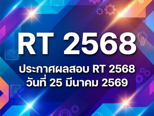 เช็กผลสอบระดับประเทศ RT การอ่าน ป.1 ปีการศึกษา 2568