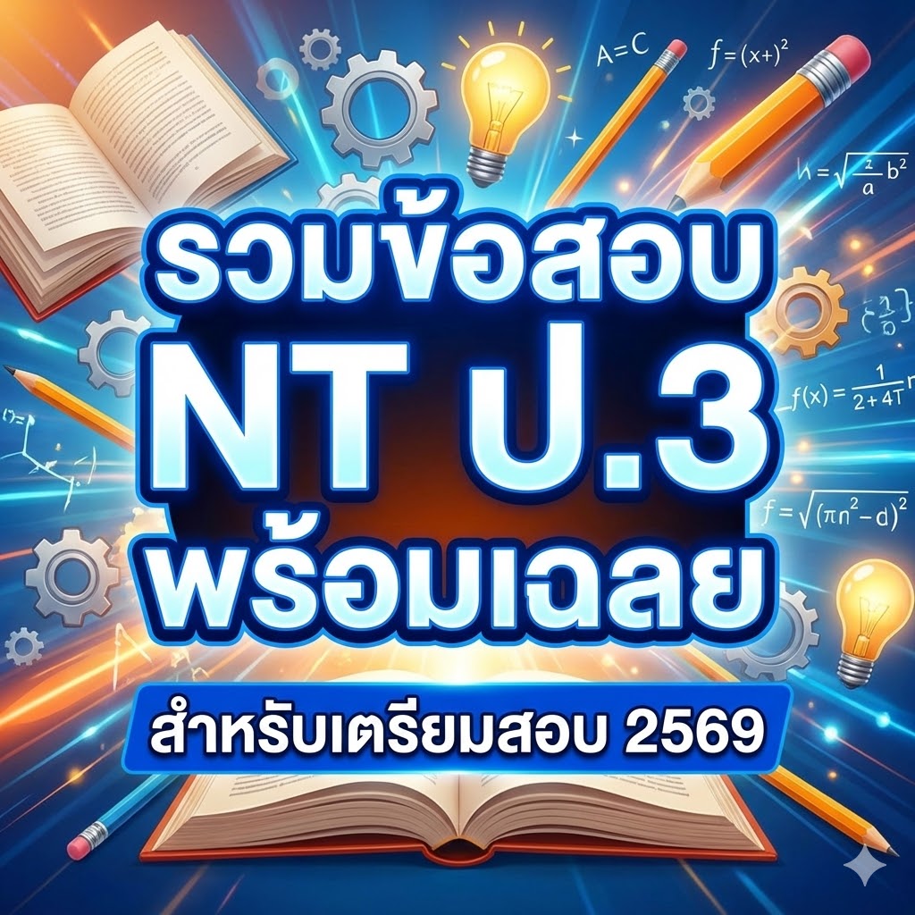 รวมข้อสอบ NT ป.3 พร้อมเฉลย สำหรับเตรียมสอบ 2569