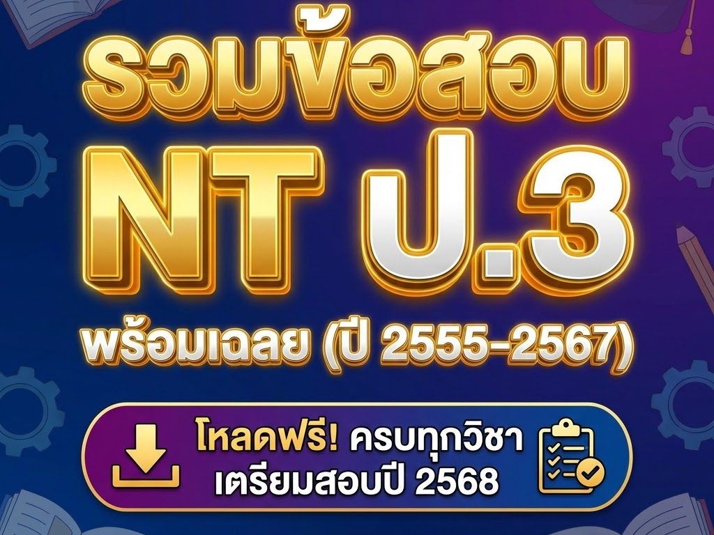 แจกแนวข้อสอบเข้า ม.1 ปี 2569 ฟรี! ครบทุกวิชาพร้อมเฉลย PDF ดาวน์โหลด ...