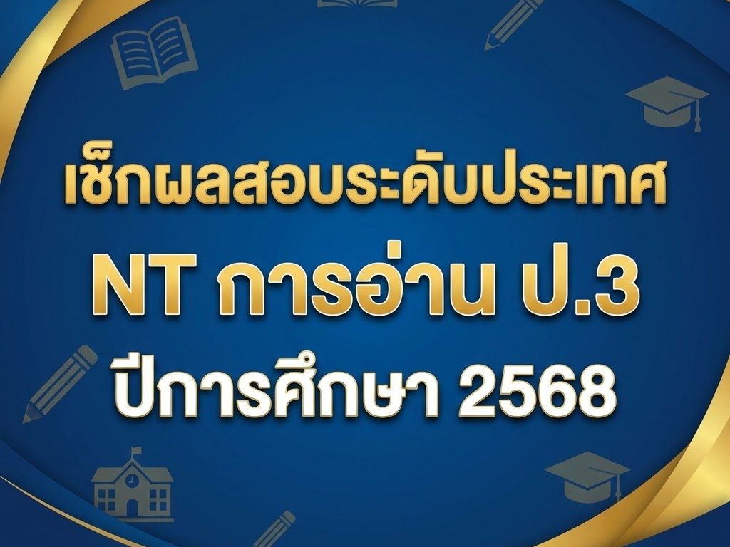 ตารางสอบ RT ป.1 NT ป.3 ปี 2569 ปีการศึกษา 2568