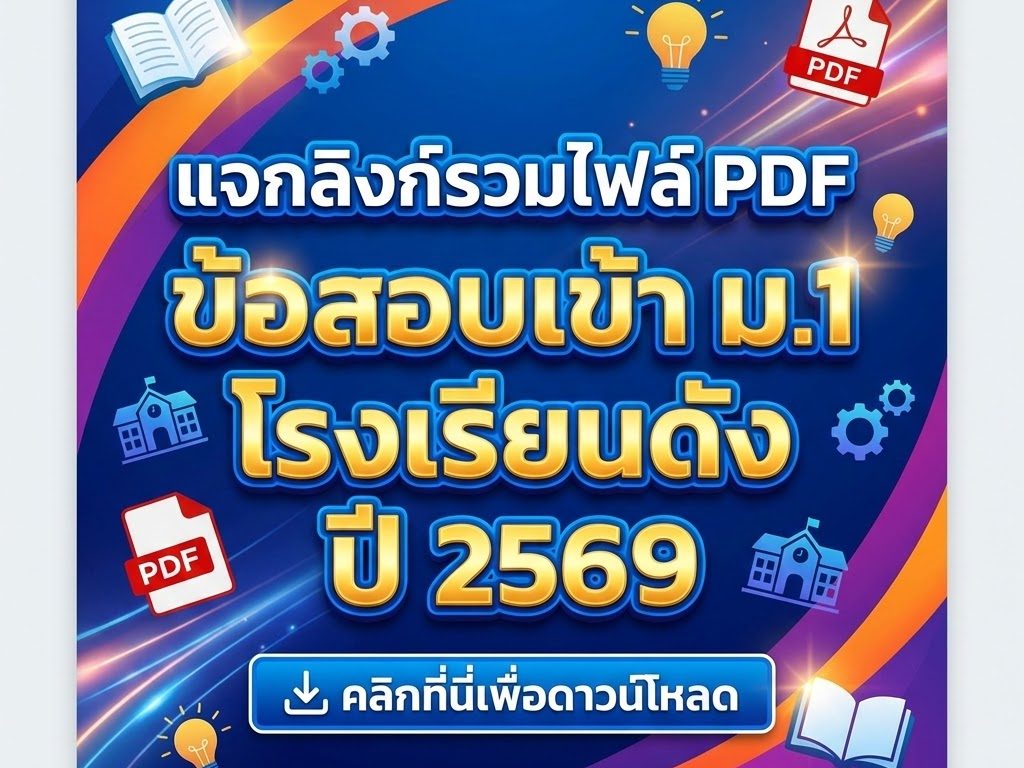 รวมข้อสอบ NT ป.3 พร้อมเฉลย สำหรับเตรียมสอบ 2569