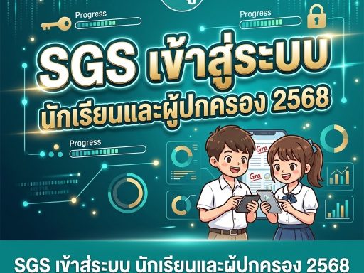 SGS เข้าสู่ระบบ นักเรียนและผู้ปกครอง 2568 ดูผลการเรียนออนไลน์ ครบ จบในที่เดียว