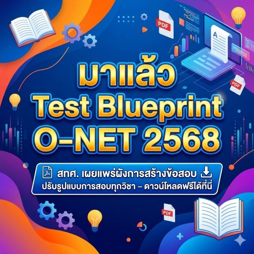 มาแล้ว Test Blueprint O-NET 2568 สทศ. เผยแพร่ผังการสร้างข้อสอบ ปรับรูปแบบการสอบทุกวิชา – ดาวน์โหลดฟรีได้ที่นี่