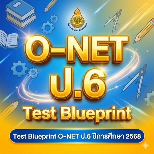 แจกไฟล์ Test Blueprint O-NET ป.6 ปีการศึกษา 2568 (ผังการสร้างข้อสอบ) ครบ 4 วิชา โหลดที่นี่