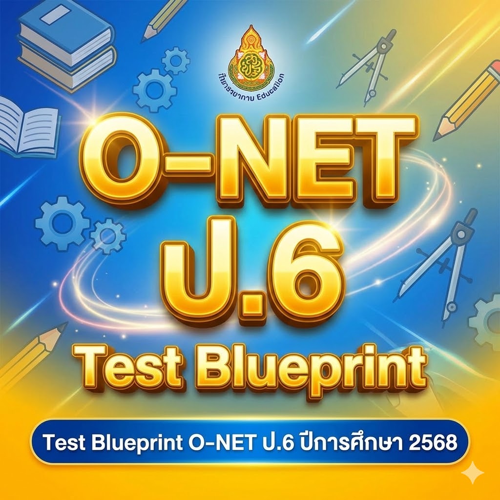 แจกไฟล์ Test Blueprint O-NET ป.6 ปีการศึกษา 2568 (ผังการสร้างข้อสอบ) ครบ 4 วิชา โหลดที่นี่