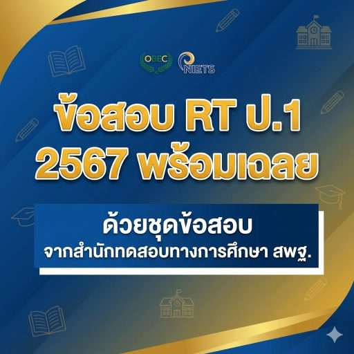 ข้อสอบ RT ป.1 2567