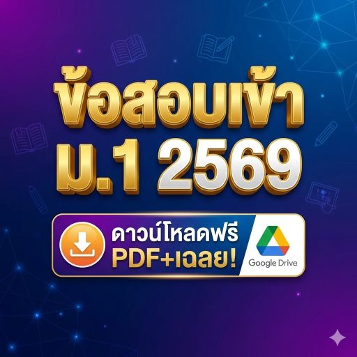 ข้อสอบเข้า ม.1 2569 ดาวน์โหลดฟรี PDF+เฉลย! Google Drive