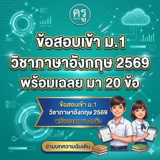 ข้อสอบเข้า ม.1 วิชาภาษาอังกฤษ 2569 พร้อมเฉลย มา 20 ข้อ