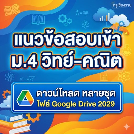 ดาวน์โหลด แนวข้อสอบเข้า ม.4 วิทย์–คณิต หลายชุด ไฟล์ Google Drive 2029