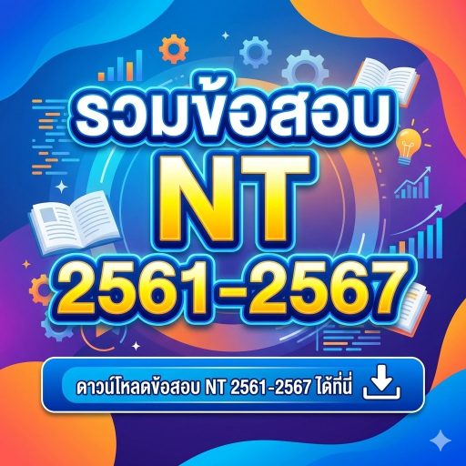 ดาวน์โหลดข้อสอบ NT 2561-2567 ได้ที่นี่