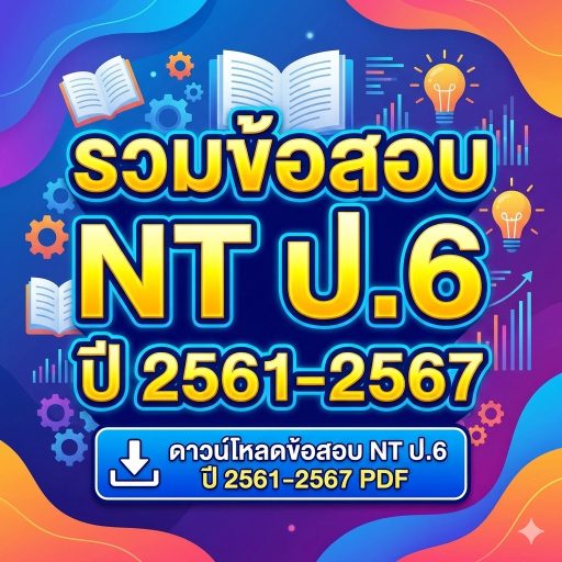 ตอนนี้การสอบ NT (National Test) ของไทยจัดเฉพาะชั้นประถมศึกษาปีที่ 3 เท่านั้น ไม่มีข้อสอบ NT สำหรับชั้น ป.6 ปีการศึกษา 2561–2567 อย่างเป็นทางการจาก สพฐ. จึงไม่สามารถดาวน์โหลดข้อสอบ NT ป.6 ตามชื่อที่ถามได้ อย่างไรก็ตาม หากต้องการข้อสอบมาตรฐานระดับชาติสำหรับนักเรียน ป.6 เพื่อใช้ฝึกทักษะการอ่าน เขียน และคิดคำนวณ สามารถใช้ข้อสอบ O-NET ป.6 และข้อสอบเสริมจากแหล่งต่าง ๆ แทนได้ ซึ่งมีรูปแบบการวัดผลคล้ายกันและเผยแพร่เป็นไฟล์ PDF ให้ดาวน์โหลดฟรี