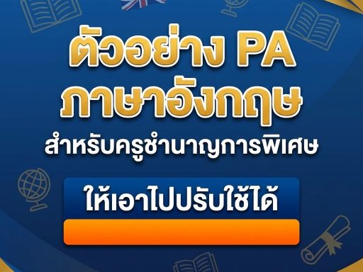ตัวอย่าง PA ภาษาอังกฤษ สำหรับครูชำนาญการพิเศษ ให้เอาไปปรับใช้ได้
