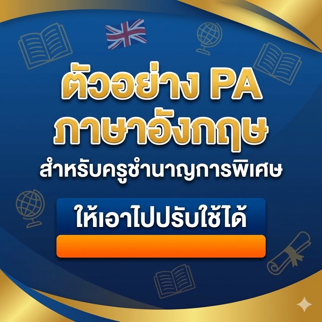 ตัวอย่าง PA ภาษาอังกฤษ สำหรับครูชำนาญการพิเศษ ให้เอาไปปรับใช้ได้