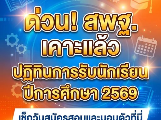 ปฏิทินการรับนักเรียน ปีการศึกษา 2569