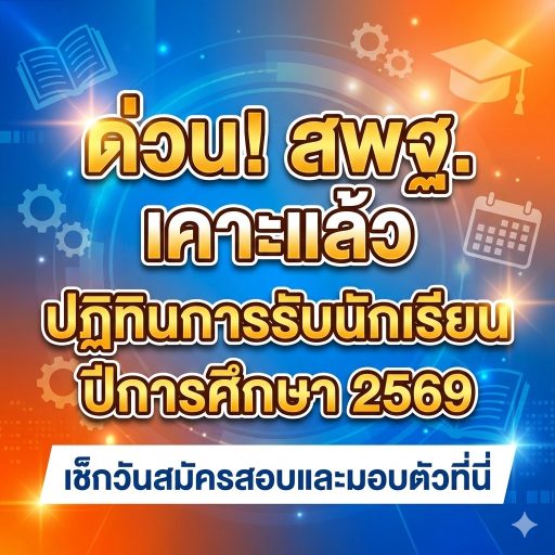 ปฏิทินการรับนักเรียน ปีการศึกษา 2569