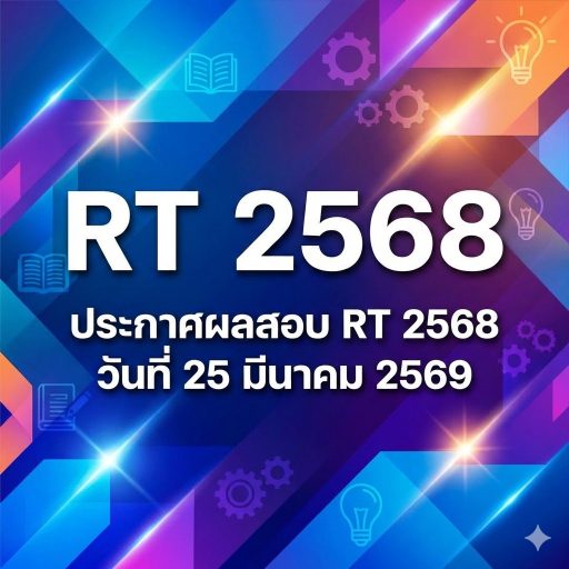 ประกาศผลสอบ RT 2568 วันที่ 25 มีนาคม 2569