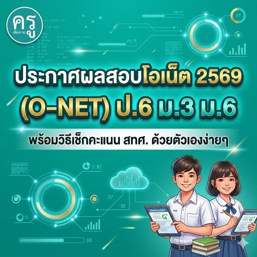 ประกาศผลสอบโอเน็ต 2569 (O-NET) ป.6 ม.3 ม.6 พร้อมวิธีเช็กคะแนน สทศ. ด้วยตัวเองง่ายๆ