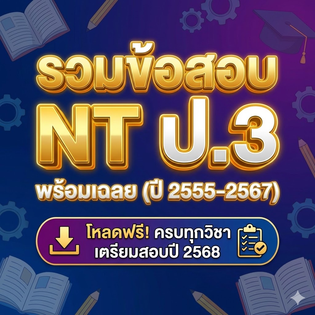 รวมข้อสอบ NT ป.3 พร้อมเฉลย (ปี 2555-2567) โหลดฟรี! ครบทุกวิชา เตรียมสอบปี 2568