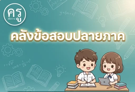 รวมลิงก์ดาวน์โหลดข้อสอบปลายภาค (แจกฟรี) ป.1-ป.6 พร้อมเฉลย อัปเดตตัวชี้วัด